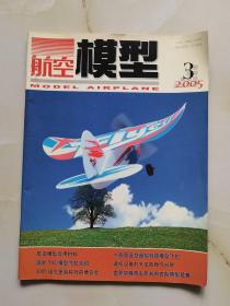 航空模型 2005年第3期