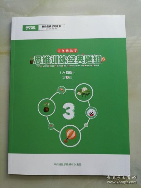 包邮平行线教育三年级数学思维训练人教版第1册102页