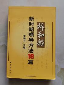 桥和船：新时期领导方法18篇