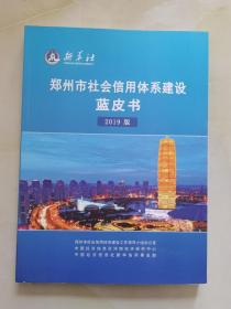 郑州市社会信用体系建设蓝皮书 2019版