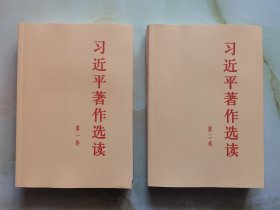 习近平著作选读第一卷大字本