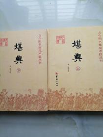 堪舆：古今图书集成术数丛刊 上下册