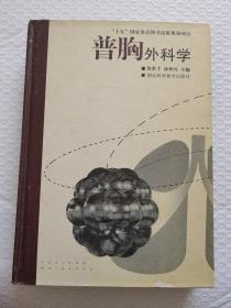 普胸外科學(xué)