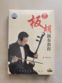 VCD 豫剧 板胡演奏教程 2碟装+1书未拆封