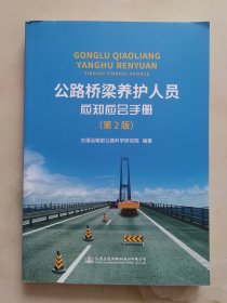 公路桥梁养护人员应知应会手册（第2版）