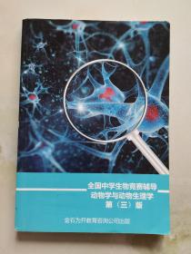 全国中学生物竞赛辅导动物性与动物生理学 第三版