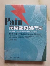 疼痛超微创疗法：脊柱、骨关节病微创针刺＆介入治疗