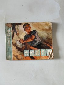 连环画 火红的青春