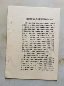 戰(zhàn)后世界社會(huì)主義曲折歷程的歷史沉思