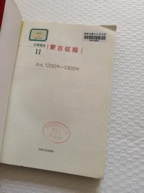 全球通史11：公元1200-1300（蒙古征服）