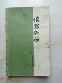 读写例话