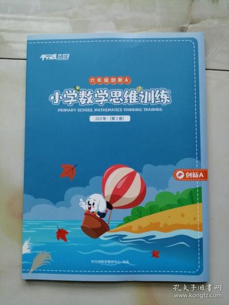 包邮平行线教育小学数学思维训练六年级创新A2021年第2册117页