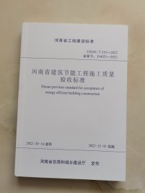 河南省建筑节能工程施工质量验收标准 DBJ41/T183-2022