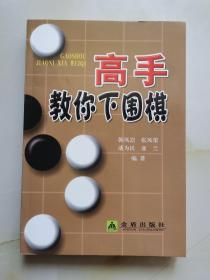 高手教你下围棋