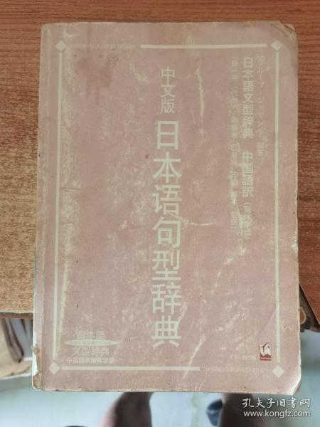 日本语句型辞典 中文版