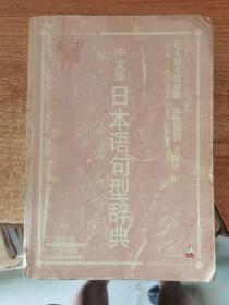 日本语句型辞典 中文版