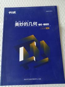 平行线 美妙的几何 八年级几何 下册 38页