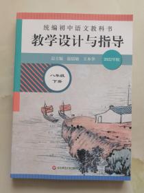 2021春统编初中语文教科书 教学设计与指导 八年级下册 2022年版