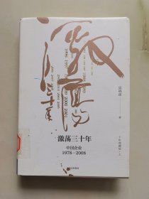 吴晓波企业史 激荡三十年：中国企业1978—2008（十年典藏版）上册