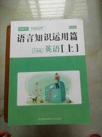 平行线 2020 语言知识运用篇 六年级英语 上 139页