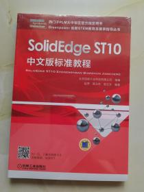 SolidEdge ST10中文版标准教程