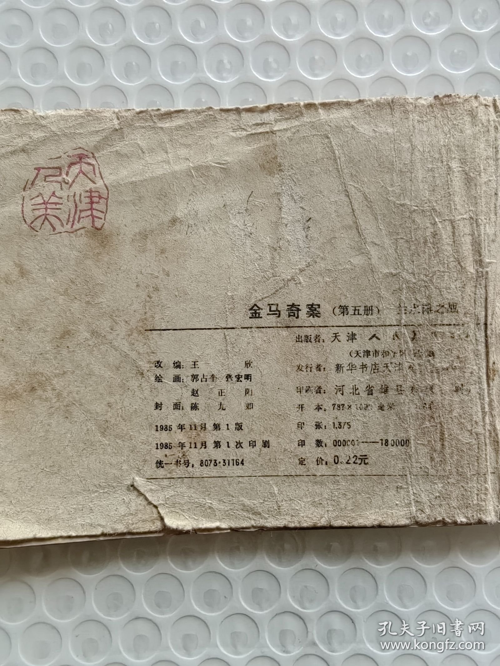 连环画 金鸟奇案 兰水滩之战