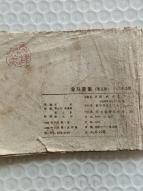 连环画 金鸟奇案 兰水滩之战