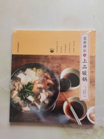 笠原将弘的上品暖锅