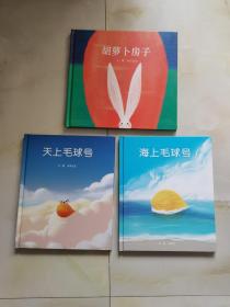 天上毛球号+海上毛球号+胡萝卜房子