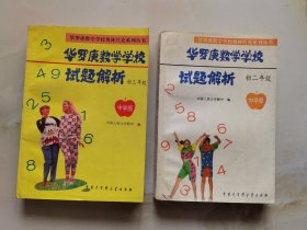 华罗庚数学学校试题解析.中学部·初二、三年级