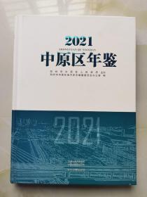 2021中原区年鉴