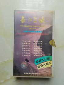 录像带 长江三峡 三峡文化风光电视系列片