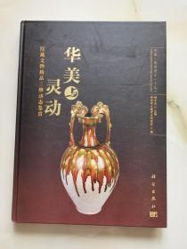 华美与灵动——院藏文物精品三维动态鉴赏