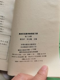 奥林匹克数学教程练习册-初二、三分册 合售2册 内页干净无笔记