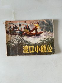 连环画 渡口小艄公