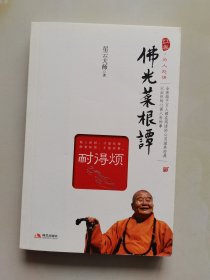 佛光菜根谭（耐得烦）