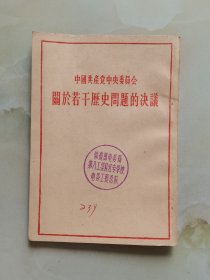 中国共产党中央委员会 关于若干历史问题的决议