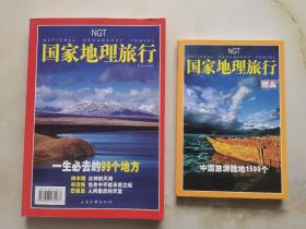 国家地理旅行+赠品 合售2册