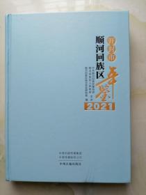 开封市顺河回族区年鉴2021