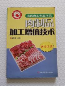 肉制品加工增值技术