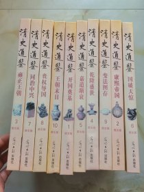 清史通鉴 图文版 全10册