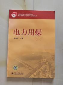 全國電力職業(yè)教育規(guī)劃教材 電力用煤