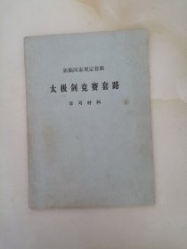 太极剑竞赛套路 学习材料