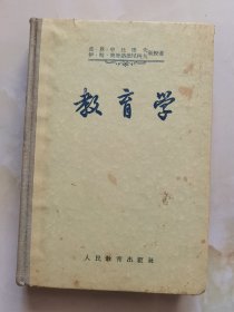 教育学 精装 1955年版