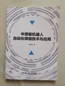 中厚板机器人自动化焊接技术与应用