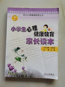 小学生心理健康教育家长读本