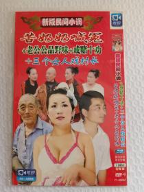 DVD 民间小调 苦奶奶喊冤 戒赌十劝 1碟装