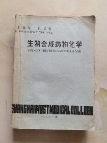 生物合成药物化学 油印本