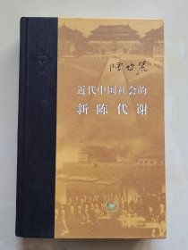 近代中国社会的新陈代谢