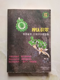 摩㑀识翠-翡翠鉴赏.价值评估及贸易